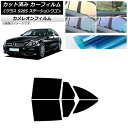 カーフィルム メルセデス・ベンツ Cクラス S205 ステーションワゴン リアドアセット カメレオン 選べる3フィルムカラー AP-WFCM0242-RD Ca...