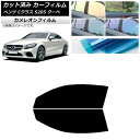 カーフィルム メルセデス・ベンツ Cクラス C205 クーペ 2014年〜2021年 フロントドアセット カメレオン 選べる3フィルムカラー AP-WFCM02...