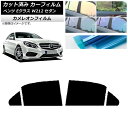 カーフィルム メルセデス・ベンツ Eクラス W212 セダン 2009年〜2016年 リアドアセット カメレオン 選べる3フィルムカラー AP-WFCM0246...