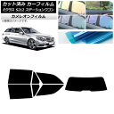 カーフィルム メルセデス・ベンツ Eクラス S212 ステーションワゴン リアセット(1枚型) カメレオン 選べる3フィルムカラー AP-WFCM0247-RD...
