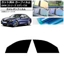 カーフィルム BMW 3シリーズ セダン F30 2012年〜2019年 フロントドアセット カメレオン 選べる3フィルムカラー AP-WFCM0254-FD ...