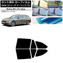 カーフィルム BMW 3シリーズ ツーリング F31 2012年〜2019年 リアドアセット カメレオン 選べる3フィルムカラー AP-WFCM0255-RD ...