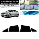 カーフィルム BMW 3シリーズ グランツーリスモ F34 2013年〜2019年 リアドアセット カメレオン 選べる3フィルムカラー AP-WFCM0256-...