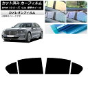 カーフィルム BMW 7シリーズ セダン G11 標準ホイールベース 2015年〜2022年 リアドアセット カメレオン 選べる3フィルムカラー AP-WFCM...