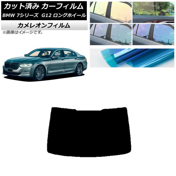 カーフィルム BMW 7シリーズ セダン G12 ロングホイールベース リアガラス(1枚型) カメレオン 選べる3フィルムカラー AP-WFCM0260-R1 Car film
