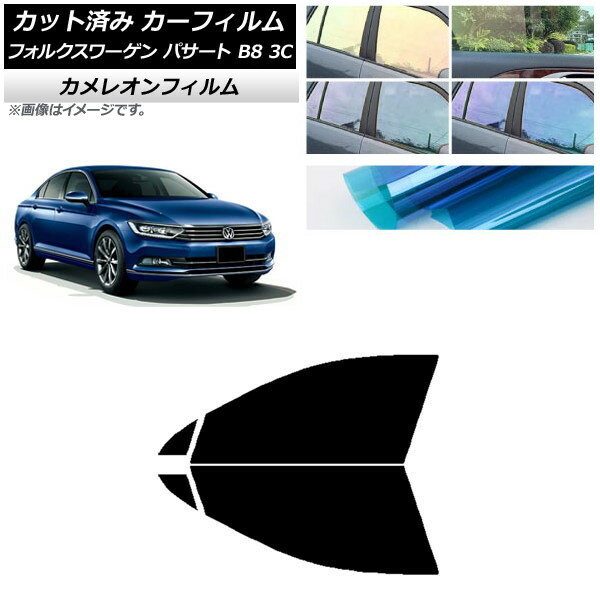 カーフィルム フォルクスワーゲン パサート B8 3C セダン 2015年〜 フロントドアセット カメレオン 選べる3フィルムカラー AP-WFCM0279-FD Car film