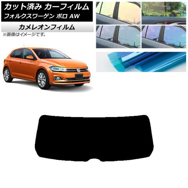 カーフィルム フォルクスワーゲン ポロ AW 2018年〜 リアガラス(1枚型) カメレオン 選べる3フィルムカラー AP-WFCM0281-R1 Car film