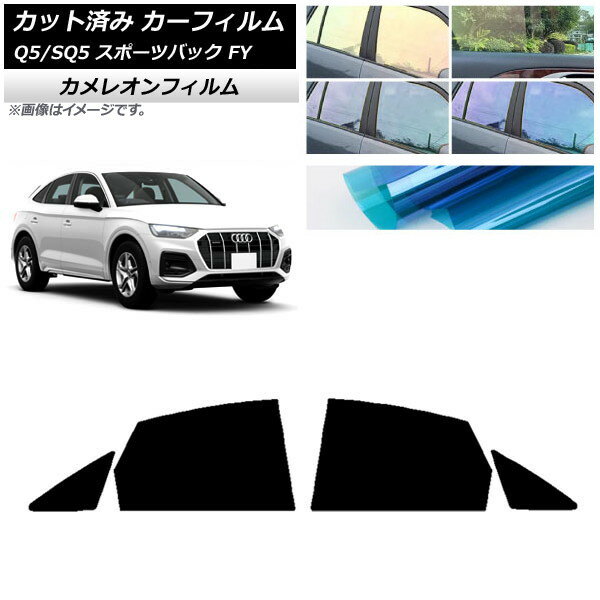カーフィルム アウディ Q5/SQ5 スポーツバック FY 2021年〜 リアドアセット カメレオン 選べる3フィルムカラー AP-WFCM0291-RD Car film
