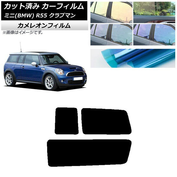 カーフィルム ミニ(BMW) MINI R55 クラブマン 2006年〜2013年 リアサイド窓セット カメレオン 選べる3フィルムカラー AP-WFCM0295-RD Car film