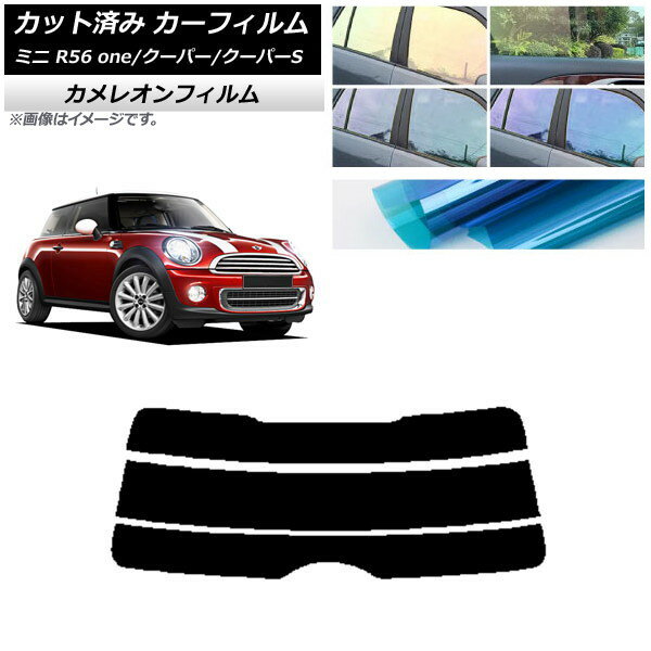カーフィルム ミニ(BMW) MINI R56 one/クーパー/クーパーS 3ドア リアガラス(分割) カメレオン 選べる3フィルムカラー AP-WFCM0296-R3 Car film