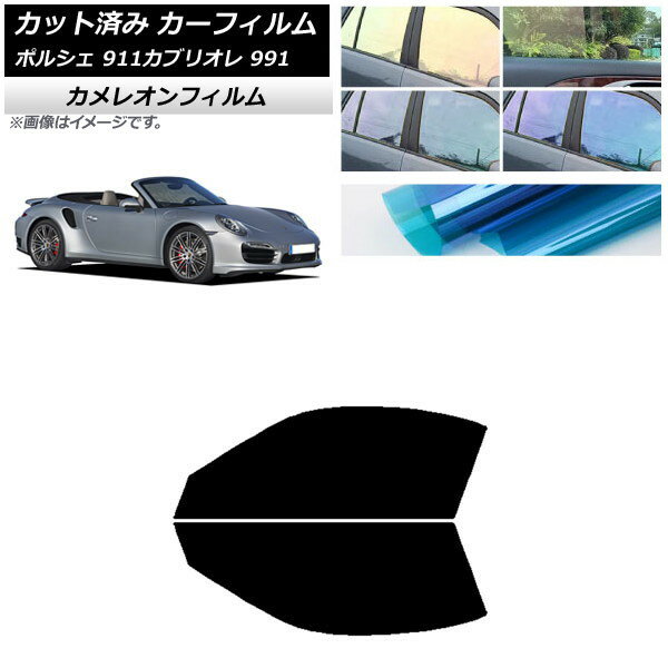 カーフィルム ポルシェ 911 カブリオレ 991 2011年〜2019年 フロントドアセット カメレオン 選べる3フィルムカラー AP-WFCM0307-FD Car film