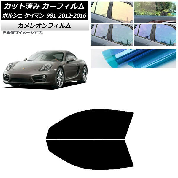 カーフィルム ポルシェ ケイマン 981 2012年〜2016年 フロントドアセット カメレオン 選べる3フィルムカラー AP-WFCM0314-FD Car film