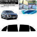 カーフィルム ポルシェ カイエン 92A 958 2010年〜2018年 リアドアセット カメレオン 選べる3フィルムカラー AP-WFCM0319-RD Ca...
