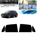 カーフィルム ポルシェ カイエン E3K30 2018年〜 リアドアセット カメレオン 選べる3フィルムカラー AP-WFCM0320-RD Car film
