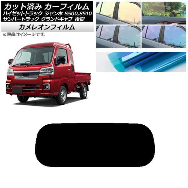 カーフィルム サンバートラック ハイゼットトラック S500,510J,P 後期 リアガラス(1枚型) カメレオン 選べる3フィルムカラー AP-WFCM0322-R1 Car film