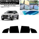 カーフィルム ボルボ XC60 UB,UD 2017年〜 リアドアセット カメレオン 選べる3フィルムカラー AP-WFCM0343-RD Car film