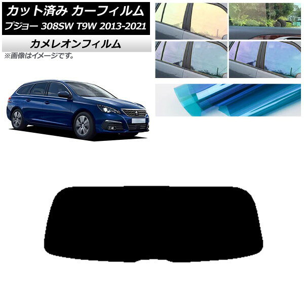 カーフィルム プジョー 308 T9W ステーションワゴン 2014年〜2021年 リアガラス(1枚型) カメレオン 選..