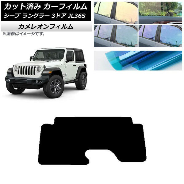 カーフィルム ジープ ラングラー JL36S 3ドア 2018年〜 リアガラス(1枚型) カメレオン 選べる3フィルムカラー AP-WFCM0361-R1 Car film