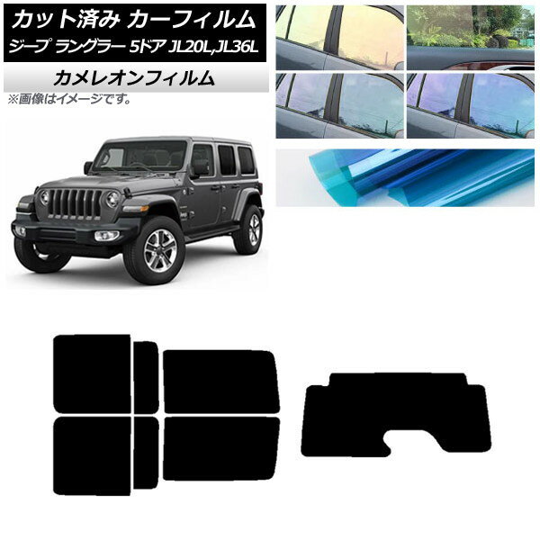 カーフィルム ジープ ラングラー アンリミテッド JL20L,JL36L 5ドア リアセット(1枚型) カメレオン 選べる3フィルムカラー AP-WFCM0362-RDR1 Car film