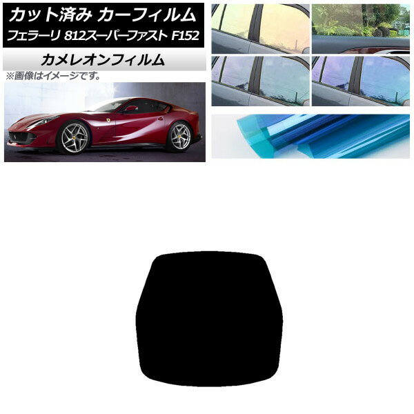 カーフィルム フェラーリ 812スーパーファスト F152BCE 2017年〜 リアガラス(1枚型) カメレオン 選べる3フィルムカラー AP-WFCM0364-R1 Car film
