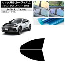 カーフィルム トヨタ クラウン クロスオーバー TZSH35,AZSH35 フロントドアセット カメレオン 選べる3フィルムカラー AP-WFCM0372-FD...