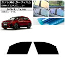 カーフィルム BMW iX I20 2021年11月〜 フロントドアセット カメレオン 選べる3フィルムカラー AP-WFCM0378-FD Car film