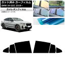 カーフィルム BMW X4 G02 2018年〜 リアドアセット カメレオン 選べる3フィルムカラー AP-WFCM0381-RD Car film
