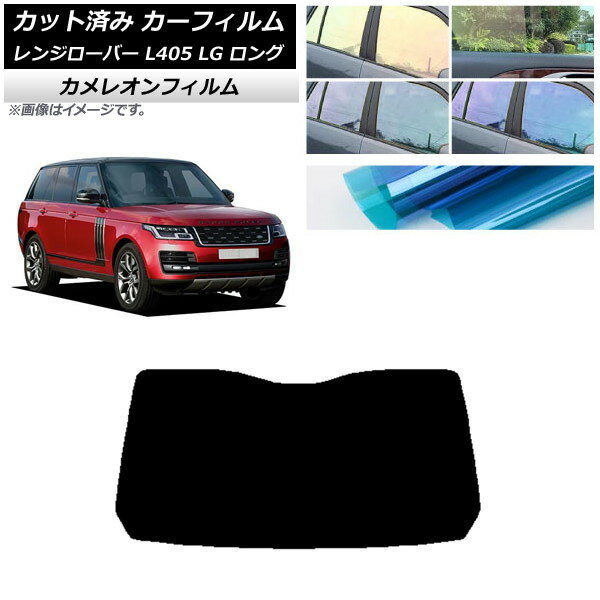 カーフィルム ランドローバー レンジローバー L405 LG ロングホイール リアガラス(1枚型) カメレオン 選べる3フィルムカラー AP-WFCM0388-R1 Car film