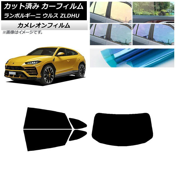 カーフィルム ランボルギーニ ウルス ZLDHU 2018年02月〜 リアセット(1枚型) カメレオン 選べる3フィルムカラー AP-WFCM0389-RDR1 Car film
