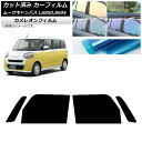 カーフィルム ダイハツ ムーブキャンバス LA850S,LA860S 2022年07月〜 フロントドアセット カメレオン 選べる3フィルムカラー AP-WFCM...