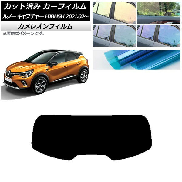 カーフィルム ルノー キャプチャー HJBH5H 2021年02月〜 リアガラス(1枚型) カメレオン 選べる3フィルムカラー AP-WFCM0396-R1 Car film