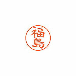 シヤチハタ ネーム9 既製 【福島】 XL-9 1732(58499) Name ready made シヤチハタ ネーム9 既製 【福島】 XL-9 1732(58499) Name ready made