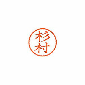 シヤチハタ ネーム6 既製 【杉村】 XL-6 1325(59381) Name ready made