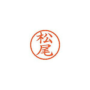 シヤチハタ ネーム6 既製 【松尾】 XL-6 1820(59764) Name ready made