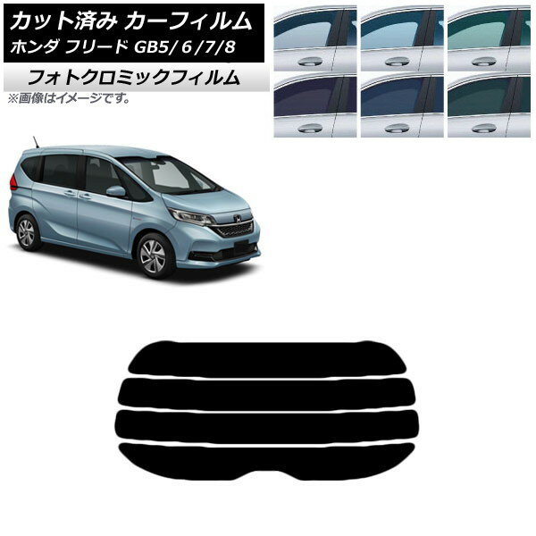 カーフィルム ホンダ フリード GB5/6/7/8 2016年09月〜 ブルー7025 リアガラス(分割) フォトクロミック AP-WFPM0001-R4 Car film