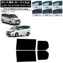 カーフィルム セレナ ランディ C27 2016年08月〜 2016年12月〜 ブルー7025 リアドアセット フォトクロミック AP-WFPM0002-RD ...