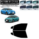 カーフィルム プリウス/プリウスPHV 50系 ZVW50,ZVW51,ZVW55/ZVW52 ブラック7535 フロントドアセット フォトクロミック AP-W...