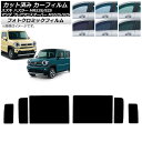 カーフィルム フレアクロスオーバー ハスラー MS52S/MS92S MR52S/MR92S グリーン7520 リアドアセット フォトクロミック AP-WFPM...