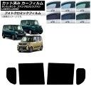 カーフィルム スバル ダイハツ シフォン/カスタム タント/カスタム/ファンクロス ブラック7535 リアドアセット フォトクロミック AP-WFPM0014-...