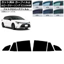 カーフィルム トヨタ カローラツーリング E210W系 2019年09月〜 ブラック7535 リアドアセット フォトクロミック AP-WFPM0022-RD C...
