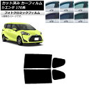 カーフィルム トヨタ シエンタ 170系 2015年07月〜 グリーン7520 リアドアセット フォトクロミック AP-WFPM0024-RD Car film