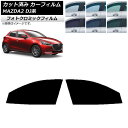 カーフィルム マツダ MAZDA2 DJ系 2019年09月〜 グリーン7520 フロントドアセット フォトクロミック AP-WFPM0026-FD Car f...