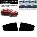 カーフィルム マツダ MAZDA2 DJ系 2019年09月〜 ブラック7535 リアドアセット フォトクロミック AP-WFPM0026-RD Car fil...
