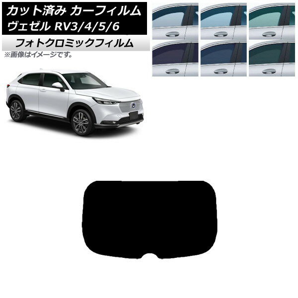 カーフィルム ホンダ ヴェゼル RV3/4/5/6 2021年04月〜 ブルー7025 リアガラス(1枚型) フォトクロミック AP-WFPM0027-R1 Car film
