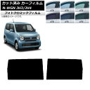 カーフィルム ホンダ N-WGN JH3/4 2019年08月〜 グリーン7520 リアドアセット フォトクロミック AP-WFPM0029-RD Car fi...