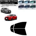 カーフィルム 日産 ノート/オーラ E13/FE13 SFNE13 2020年12月〜 グリーン7520 フロントドアセット フォトクロミック AP-WFPM0...