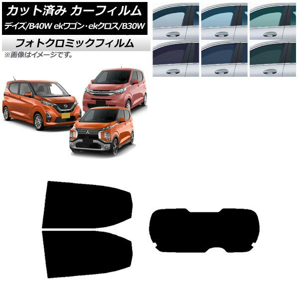 カーフィルム デイズ eKワゴン/クロス B40W/AA1 B33/36/34/35/37/38W ブルー7025 リアセット(1枚型) フォトクロミック AP-WFPM0031-RDR1 Car film