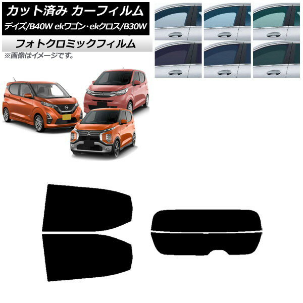 カーフィルム デイズ eKワゴン/クロス B40W/AA1 B33/36/34/35/37/38W ブラック7535 リアセット(分割) フォトクロミック AP-WFPM0031-RDR2 Car film