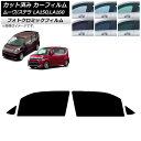 カーフィルム ステラ ムーヴ LA150F/LA160F LA150S/LA160S グリーン7520 フロントドアセット フォトクロミック AP-WFPM00...