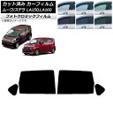 カーフィルム ステラ ムーヴ LA150F/LA160F LA150S/LA160S ブルー7025 リアドアセット フォトクロミック AP-WFPM0033-...